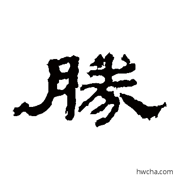 胜隶书怎么写好看 胜隶书写法 孔彪碑