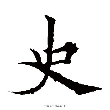 史楷书怎么写好看 史楷书写法 欧阳通