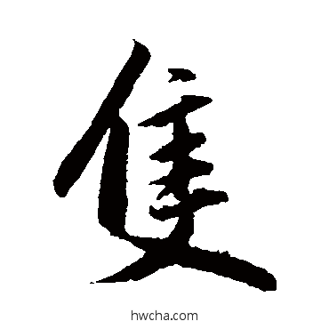 衹行书怎么写好看 衹行书写法 赵孟頫