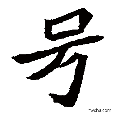 號楷书怎么写好看 號楷书写法 元珍墓志