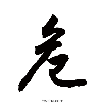 危行书怎么写好看 危行书写法 敬世江 - 书法字典