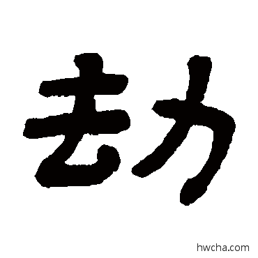 劫隶书怎么写好看 劫隶书写法 顾蔼吉