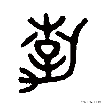 勃篆书怎么写好看 勃篆书写法 吴大澄