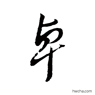 卓行书怎么写好看 卓行书写法 秦观