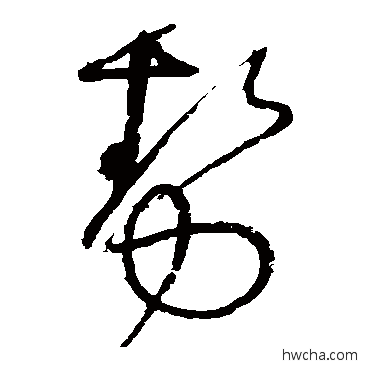 勢草书怎么写好看 勢草书写法 怀素