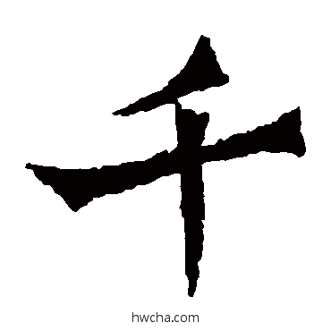 千楷书怎么写好看 千楷书写法 灵藏造像记