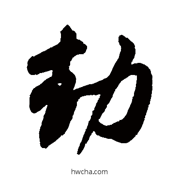 劫行书怎么写好看 劫行书写法 黄庭坚