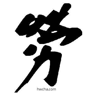 劳草书怎么写好看 劳草书写法 毛泽东