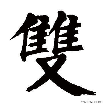 雙楷书怎么写好看 雙楷书写法 颜真卿