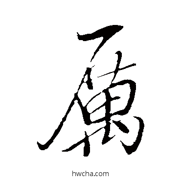 厉行书怎么写好看 厉行书写法 米芾