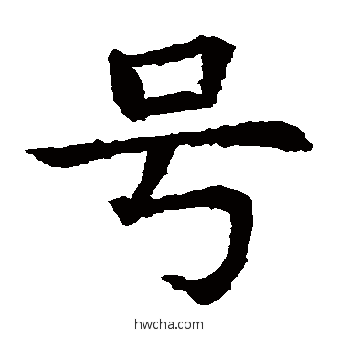 号楷书怎么写好看 号楷书写法 苏孝慈墓志