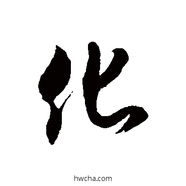 化草书怎么写好看 化草书写法 徐伯清