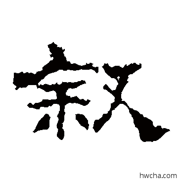 敘隶书怎么写好看 敘隶书写法 史晨碑