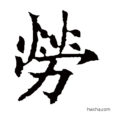 勞楷书怎么写好看 勞楷书写法 欧阳通