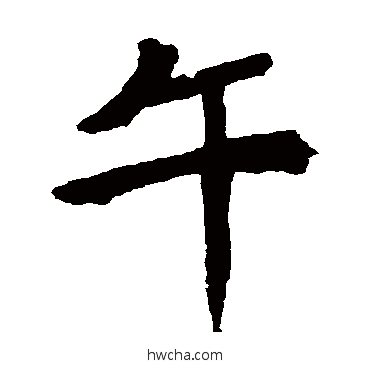 午楷书怎么写好看 午楷书写法 安乐王墓志