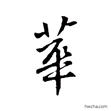 華行书怎么写好看 華行书写法 王献之