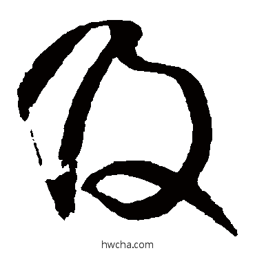 及草书怎么写好看 及草书写法 王铎