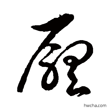 厅草书怎么写好看 厅草书写法 徐伯清