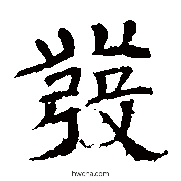 發隶书怎么写好看 發隶书写法 辟雍碑