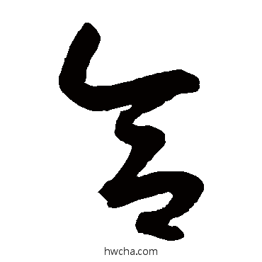 合草书怎么写好看 合草书写法 鲜于枢