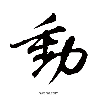 动行书怎么写好看 动行书写法 苏轼