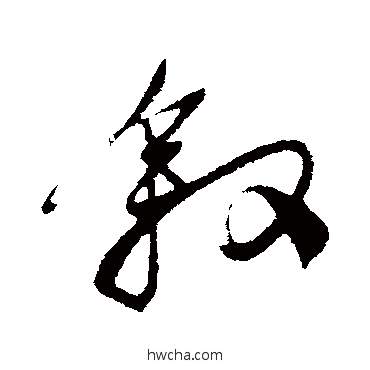 敘行书怎么写好看 敘行书写法 姚绶