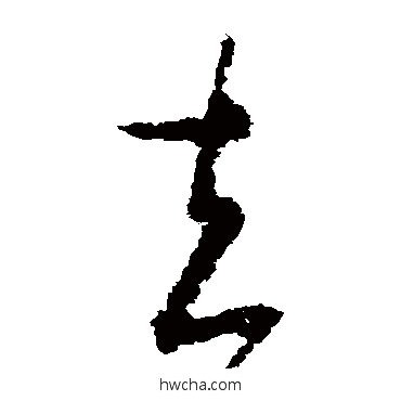 去草书怎么写好看 去草书写法 王羲之