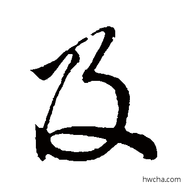 及行书怎么写好看 及行书写法 赵孟頫