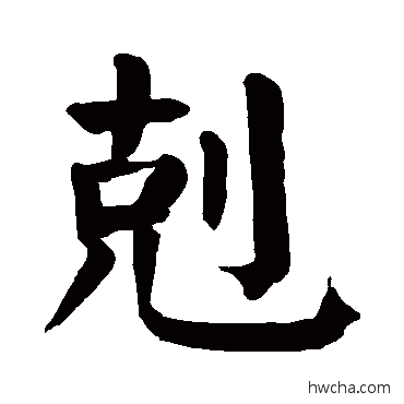 剋楷书怎么写好看 剋楷书写法 颜真卿
