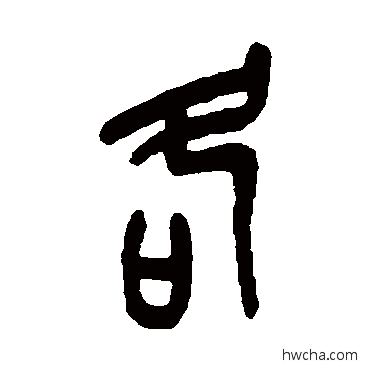 各篆书怎么写好看 各篆书写法 吴昌硕