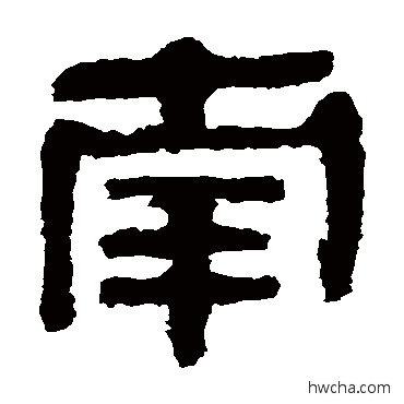 南隶书怎么写好看 南隶书写法 马王堆帛书