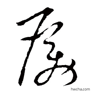 勵草书怎么写好看 勵草书写法 祝枝山