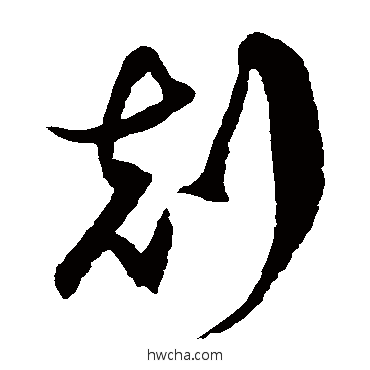 剋草书怎么写好看 剋草书写法 徐伯清