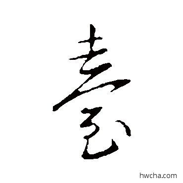 台行书怎么写好看 台行书写法 王献之