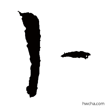 蔔楷书怎么写好看 蔔楷书写法 钟繇