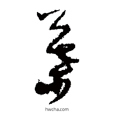 叶草书怎么写好看 叶草书写法 孙过庭