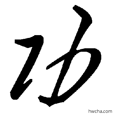 功草书怎么写好看 功草书写法 毛泽东