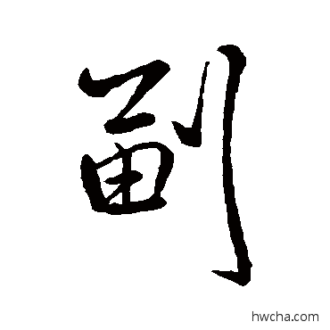 副行书怎么写好看 副行书写法 米芾