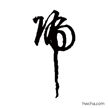 號草书怎么写好看 號草书写法 李东阳