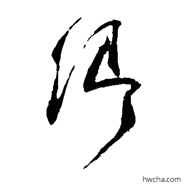 卿楷书怎么写好看 卿楷书写法 颜真卿