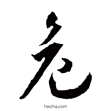 危草书怎么写好看 危草书写法 王宠