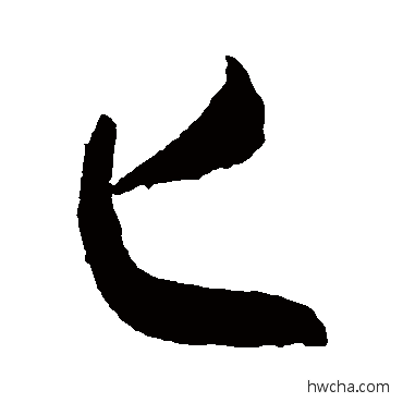 匕草书怎么写好看 匕草书写法 敬世江