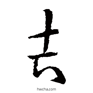 吉楷书怎么写好看 吉楷书写法 欧阳询