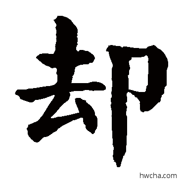 卻楷书怎么写好看 卻楷书写法 颜真卿