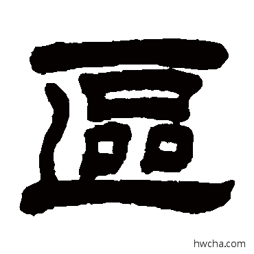 区隶书怎么写好看 区隶书写法 巴慰祖