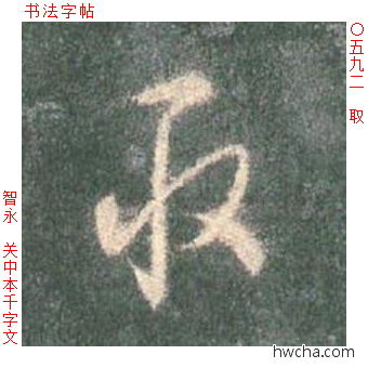 取草书怎么写好看 取草书写法 草书千字文 智永·隋