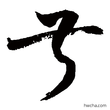 叔行书怎么写好看 叔行书写法 敬世江