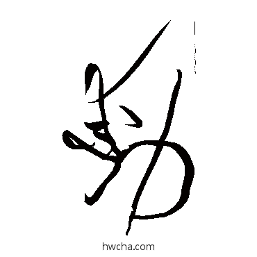 動草书怎么写好看 動草书写法 黄庭坚