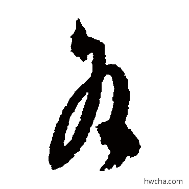 各草书怎么写好看 各草书写法 祝枝山