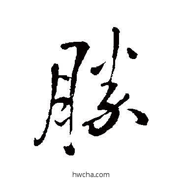 胜行书怎么写好看 胜行书写法 王铎